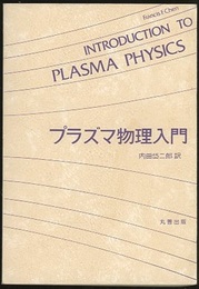 プラズマ物理入門  