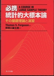 必携統計的大標本論 その基礎理論と演習 