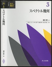スペクトル幾何  