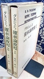 確率論教程　Ⅰ-Ⅱ  