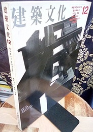 建築文化　1998年12月号　特集：鈴木了二  
