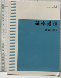 確率過程　【オンデマンド版】  