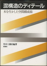 混構造のディテール 木を生かした空間構成術 