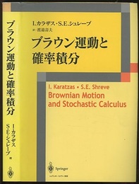 ブラウン運動と確率積分  