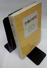 方陣の研究  