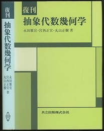 復刊　抽象代数幾何学  