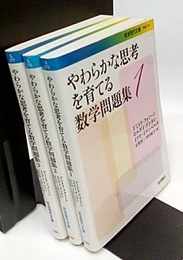 やわらかな思考を育てる数学問題集 1-3  