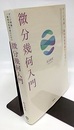 ゲージ理論・一般相対性理論のための微分幾何入門  
