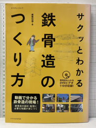 サクッとわかる鉄骨造のつくり方 DVD付：未開封 