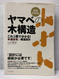 ヤマベの木構造 （新版】）DVD付：未開封  