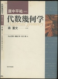 代数幾何学 広中平祐講義 