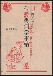 14日間でわかる代数幾何学事始  