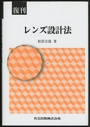 レンズ設計法（復刊）  