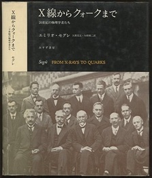 X線からクォークまで 20世紀の物理学者たち 