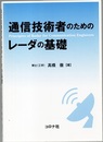 通信技術者のためのレーダの基礎  