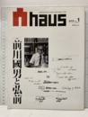 創刊号 アーハウス No.1　前川國男と弘前  