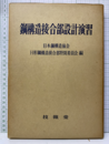 鋼構造接合部設計演習  