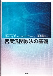 密度汎関数法の基礎  