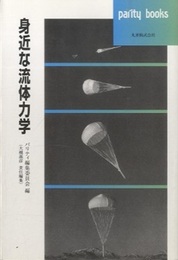 身近な流体力学  