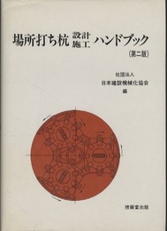 場所打ち杭設計・施工ハンドブック　第二版  