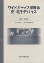ワイドギャップ半導体光・電子デバイス  