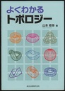 よくわかるトポロジー  