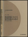 複素領域における線型常微分方程式 解析接続の問題 