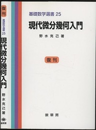 現代微分幾何入門　復刊  