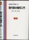 現代微分幾何入門　復刊  
