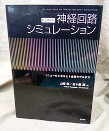 はじめての神経回路シミュレーション 1ニューロンからヒト全脳モデルまで 