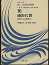 線形代数 行列とその標準形 