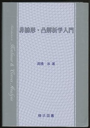 非線形・凸解析学入門  