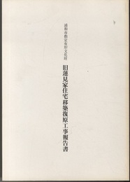 浦和市指定有形文化財　旧蓮見家住宅移築復原工事報告書  