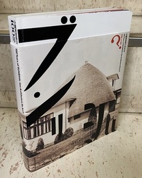 分離派建築会100年　建築は芸術か？  