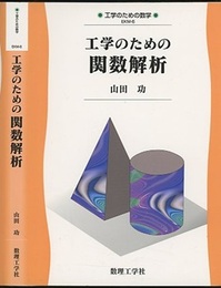 工学のための関数解析  