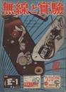 無線と実験　昭和27年10月号 No. 331 MT 管使用、バンド・スプレッド付オールウェーブ・スーパーの設計と製作　ほか 