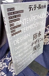 防水デザインの現在 超速硬化ウレタン複合防水とディテール 