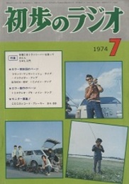 雑誌　初歩のラジオ 29巻 7号　特集：(1) 各種CBトランシーバーを使ってみたら (2) SWL入門 
