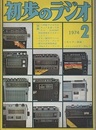 雑誌　初歩のラジオ 29巻 2号　特集：(1) 市販ラジオ付カセットを使ってみたら‥‥ (2) HAMの測定技術をマスターしよう！ 