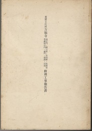 重要文化財　万福寺通玄門・開山堂・舎利殿・祖師堂・寿蔵附中門・総門・鼓楼・法堂修理工事報告書（萬福寺）  