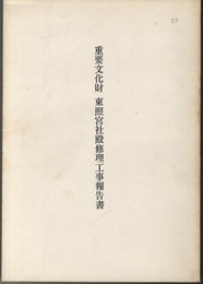 重要文化財　東照宮社殿修理工事報告書　群馬県尾島町  