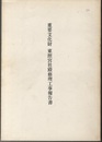 重要文化財　東照宮社殿修理工事報告書　群馬県尾島町  
