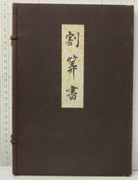 割算書（復刻）  