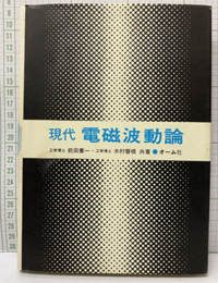 現代電磁波動論  