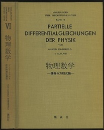 物理数学 偏微分方程式論 