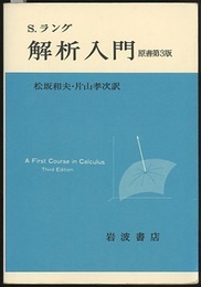 解析入門　原書第3版  