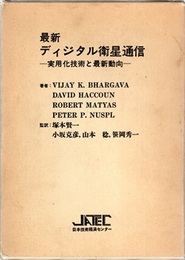 最新ディジタル衛星通信 （B5版）  