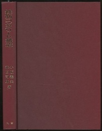 鉄筋コンクリート構造  