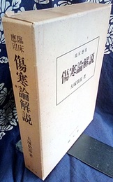 臨床応用傷寒論解説  