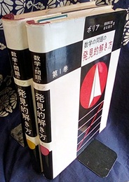 数学の問題の発見的解き方 1・2  